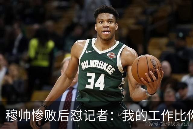 穆帅惨败后怼记者：我的工作比你难得多 所以赚得多
